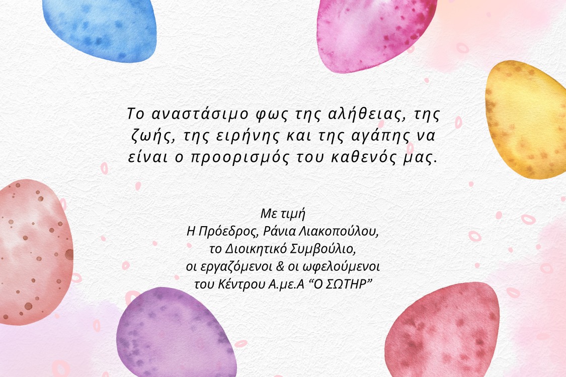 Καλό Πάσχα με υγεία!
