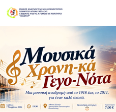 «Μουσικά Χρoνη-κά Γεγο-Νότα», το Σάββατο 7 Νοεμβρίου 2026, στις 19:30, στην Αίθουσα Τελετών του Αριστοτελείου Πανεπιστημίου Θεσσαλονίκης.