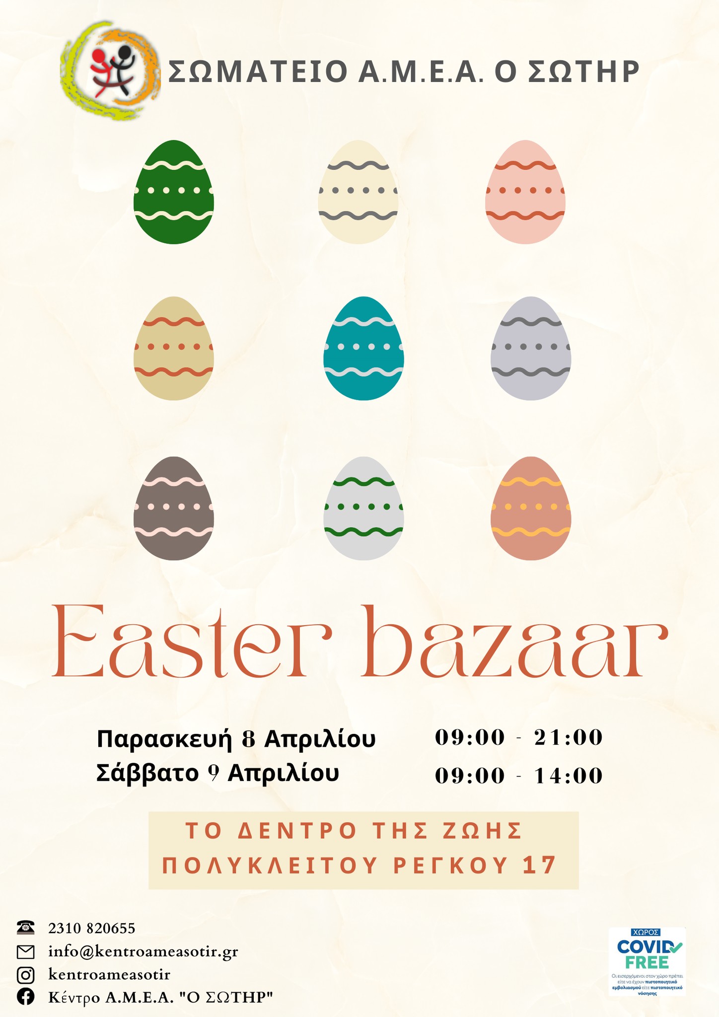 ΠΑΣΧΑΛΙΝΟ BAZAAR ΓΙΑ ΤΟ ΣΩΜΑΤΕΙΟ Α.ΜΕ.Α «Ο ΣΩΤΗΡ»