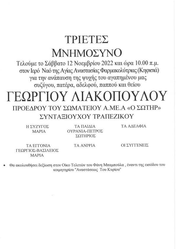 ΤΡΙΕΤΕΣ ΜΝΗΜΟΣΥΝΟ ΑΕΙΜΝΗΣΤΟΥ ΠΡΟΕΔΡΟΥ ΜΑΣ ΓΕΩΡΓΙΟΥ ΛΙΑΚΟΠΟΥΛΟΥ