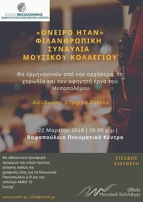 ΦΙΛΑΝΘΡΩΠΙΚΗ ΣΥΝΑΥΛΙΑ ΜΟΥΣΙΚΟΥ ΚΟΛΛΕΓΙΟΥ