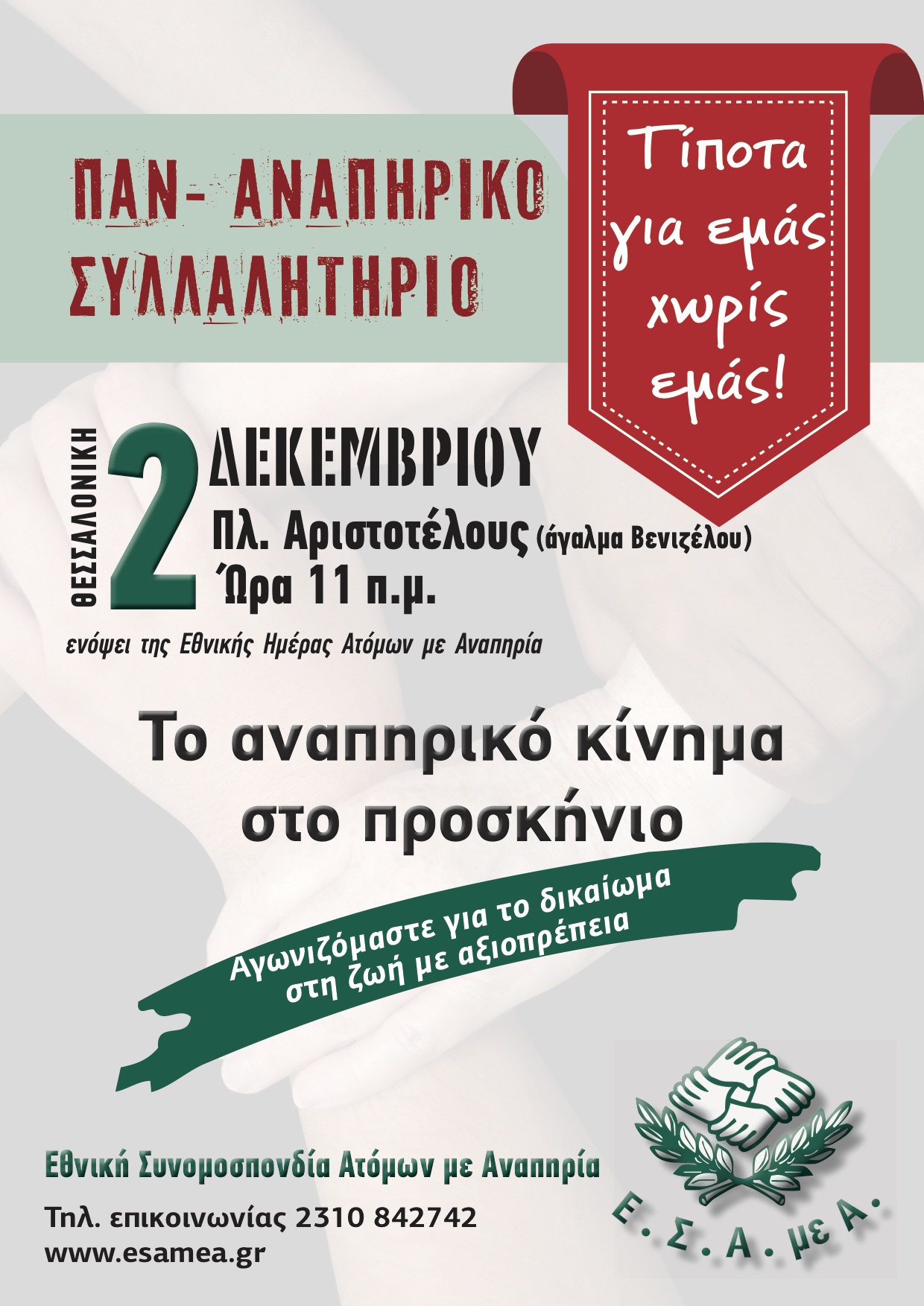 ΠΑΝ-ΑΝΑΠΗΡΙΚΟ ΣΥΛΛΑΛΗΤΗΡΙΟ ΣΤΙΣ 2 ΔΕΚΕΜΒΡΙΟΥ 2018 - ΤΙΠΟΤΑ ΓΙΑ ΕΜΑΣ ΧΩΡΙΣ ΕΜΑΣ