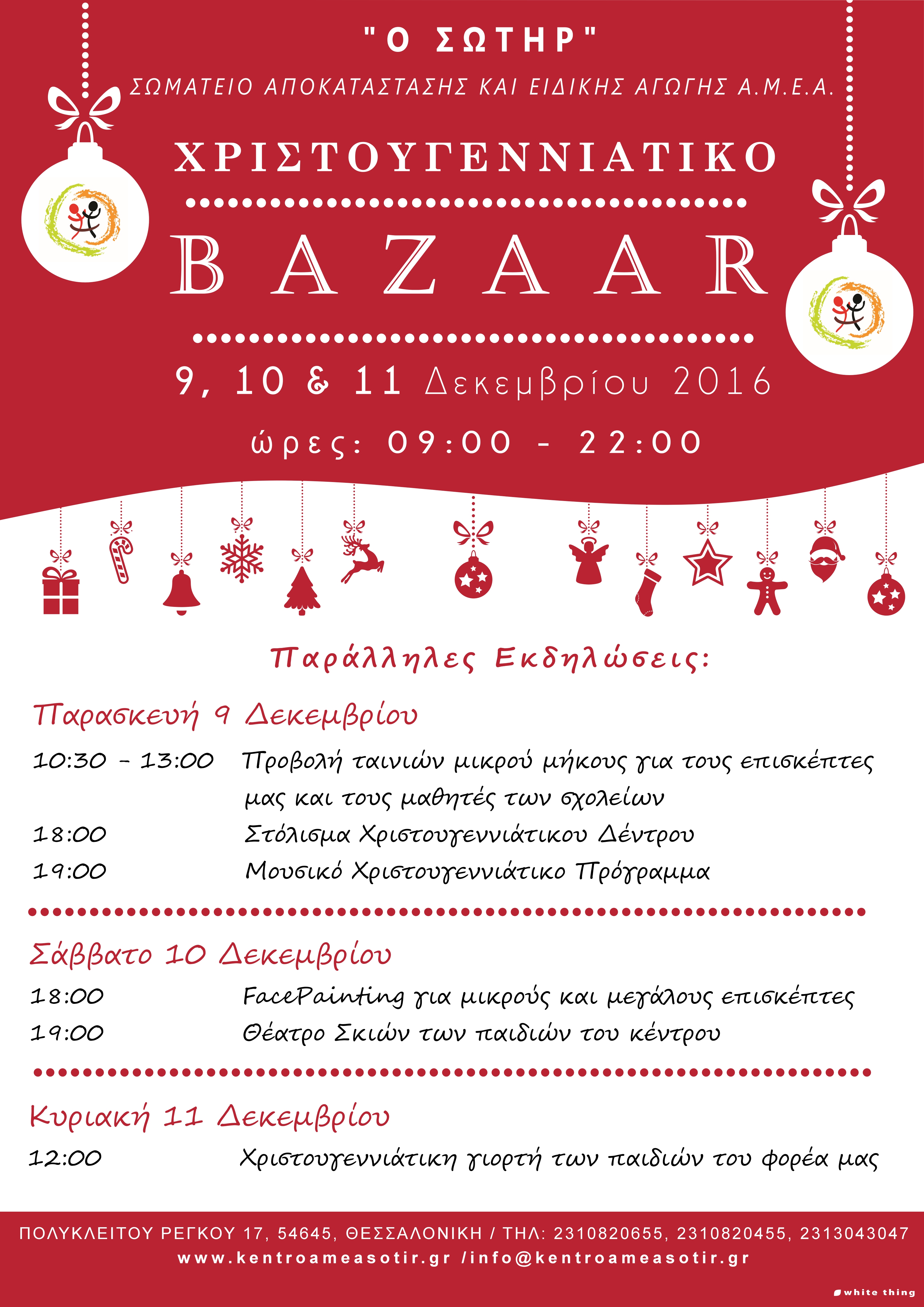 ΧΡΙΣΤΟΥΓΕΝΝΙΑΤΙΚΟ BAZAAR ΣΤΙΣ 09 - 10 - 11 ΔΕΚΕΜΒΡΙΟΥ 2016