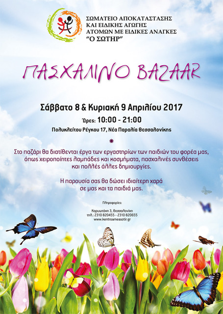 ΠΑΣΧΑΛΙΝΟ BAZAAR 8 & 9 ΑΠΡΙΛΙΟΥ 2017