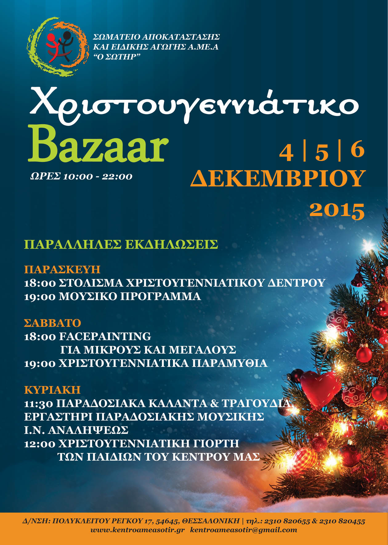 ΧΡΙΣΤΟΥΓΕΝΝΙΑΤΙΚΟ ΤΡΙΗΜΕΡΟ BAZAAR