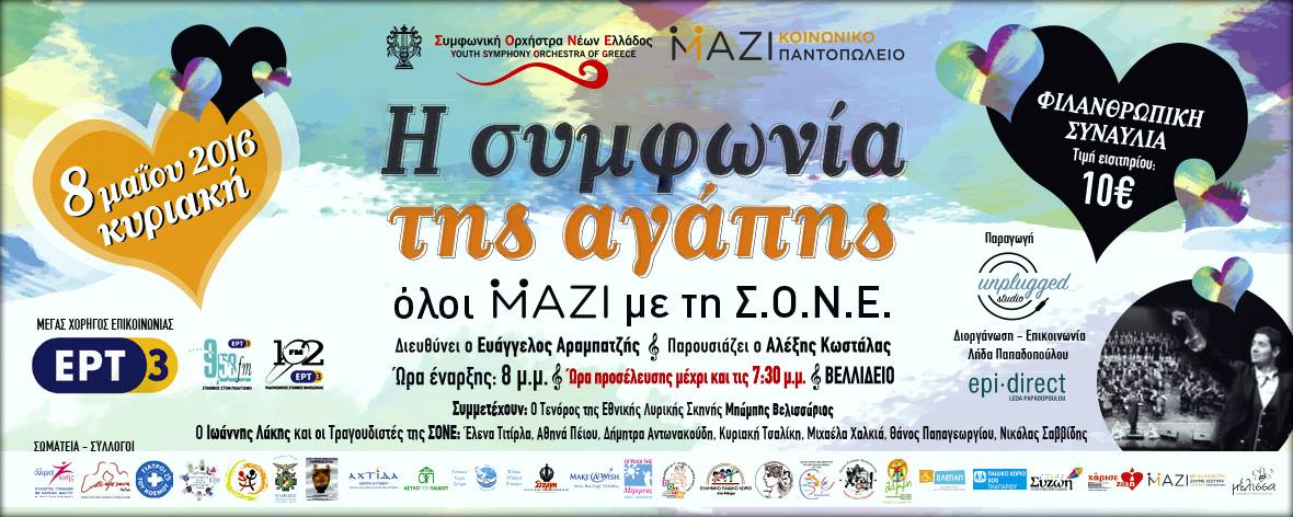 Η ΣΥΜΦΩΝΙΑ ΤΗΣ ΑΓΑΠΗΣ - ΟΛΟΙ ΜΑΖΙ ΜΕ ΤΗ Σ.Ο.Ν.Ε.
