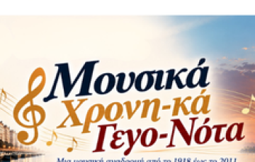 «Μουσικά Χρoνη-κά Γεγο-Νότα», το Σάββατο 7 Νοεμβρίου 2026, στις 19:30, στην Αίθουσα Τελετών του Αριστοτελείου Πανεπιστημίου Θεσσαλονίκης.