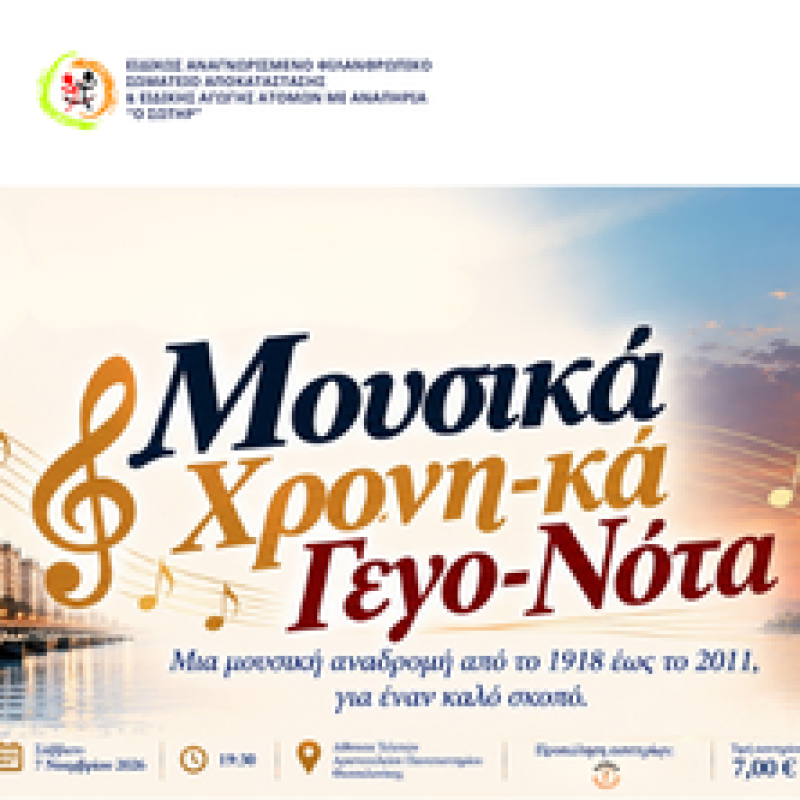 «Μουσικά Χρoνη-κά Γεγο-Νότα», το Σάββατο 7 Νοεμβρίου 2026, στις 19:30, στην Αίθουσα Τελετών του Αριστοτελείου Πανεπιστημίου Θεσσαλονίκης.