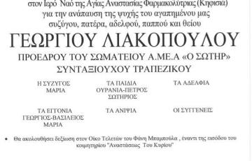 ΤΡΙΕΤΕΣ ΜΝΗΜΟΣΥΝΟ ΑΕΙΜΝΗΣΤΟΥ ΠΡΟΕΔΡΟΥ ΜΑΣ ΓΕΩΡΓΙΟΥ ΛΙΑΚΟΠΟΥΛΟΥ