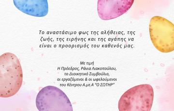 Καλό Πάσχα με υγεία!
