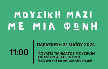 ΜΟΥΣΙΚΗ ΜΑΖΙ | ΜΕ ΜΙΑ ΦΩΝΗ 