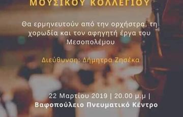 ΦΙΛΑΝΘΡΩΠΙΚΗ ΣΥΝΑΥΛΙΑ ΜΟΥΣΙΚΟΥ ΚΟΛΛΕΓΙΟΥ