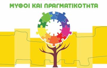 ΔΙΗΜΕΡΙΔΑ: ΑΥΤΙΣΜΟΣ - ΜΥΘΟΙ ΚΑΙ ΠΡΑΓΜΑΤΙΚΟΤΗΤΑ