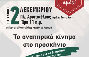 ΠΑΝ-ΑΝΑΠΗΡΙΚΟ ΣΥΛΛΑΛΗΤΗΡΙΟ ΣΤΙΣ 2 ΔΕΚΕΜΒΡΙΟΥ 2018 - ΤΙΠΟΤΑ ΓΙΑ ΕΜΑΣ ΧΩΡΙΣ ΕΜΑΣ