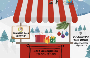 ΧΡΙΣΤΟΥΓΕΝΝΙΑΤΙΚΟ BAZAAR ΓΙΑ ΤΟ ΣΩΜΑΤΕΙΟ Α.ΜΕ.Α «Ο ΣΩΤΗΡ»
