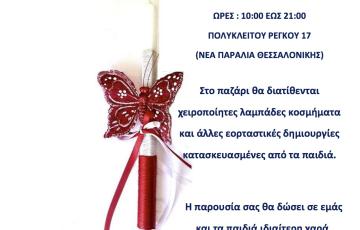 ΠΑΣΧΑΛΙΝΟ BAZAAR 2016