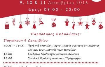 ΧΡΙΣΤΟΥΓΕΝΝΙΑΤΙΚΟ BAZAAR ΣΤΙΣ 09 - 10 - 11 ΔΕΚΕΜΒΡΙΟΥ 2016