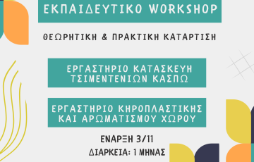 Εκπαιδευτικό Σεμινάριο 