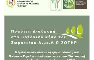 ΠΡΑΣΙΝΗ ΔΙΑΔΡΟΜΗ ΣΤΟ ΒΟΤΑΝΙΚΟ ΚΗΠΟ ΤΟΥ ΣΩΜΑΤΕΙΟΥ Α.με.Α «Ο ΣΩΤΗΡ»
