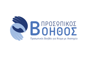 Από 10 Μαΐου έως 11 Ιουνίου 2023, υποβάλλονται οι αιτήσεις ενδιαφερόμενων για το πρόγραμμα του Προσωπικού Βοηθού για άτομα με αναπηρία σε όλη την Ελλάδα