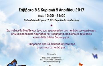 ΠΑΣΧΑΛΙΝΟ BAZAAR 8 & 9 ΑΠΡΙΛΙΟΥ 2017