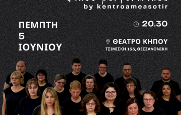 Η Ομάδα Χοροθεάτρου του Σωματείου Α.με.Α «Ο ΣΩΤΗΡ» παρουσιάζει:  “The Butterfly Effect”