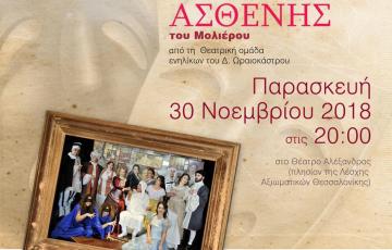 ΘΕΑΤΡΙΚΗ ΠΑΡΑΣΤΑΣΗ: Ο ΚΑΤΑ ΦΑΝΤΑΣΙΑΝ ΑΣΘΕΝΗΣ