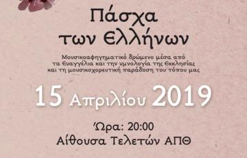 ΦΙΛΑΝΘΡΩΠΙΚΗ ΜΟΥΣΙΚΗ ΕΚΔΗΛΩΣΗ