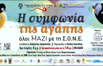 Η ΣΥΜΦΩΝΙΑ ΤΗΣ ΑΓΑΠΗΣ - ΟΛΟΙ ΜΑΖΙ ΜΕ ΤΗ Σ.Ο.Ν.Ε.