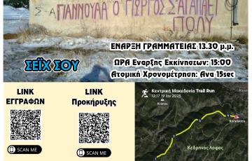 1ο GIANNOULA VERTICAL TRAIL RUN για Φιλανθρωπικό Σκοπό υπέρ του Φορέα μας