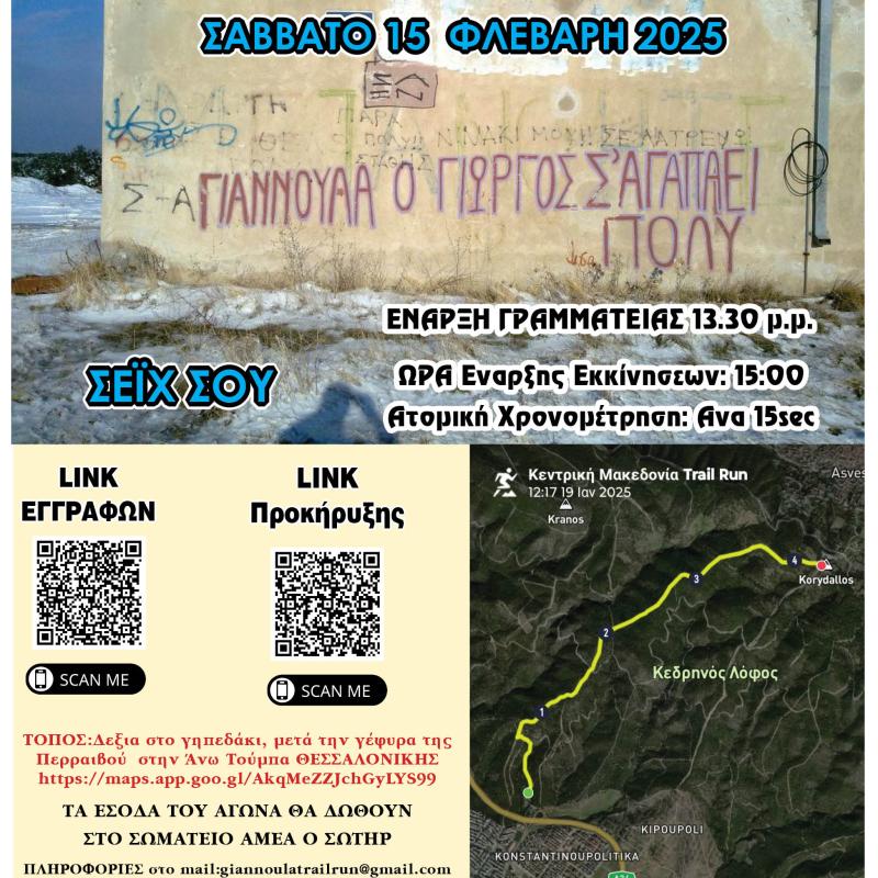 1ο GIANNOULA VERTICAL TRAIL RUN για Φιλανθρωπικό Σκοπό υπέρ του Φορέα μας
